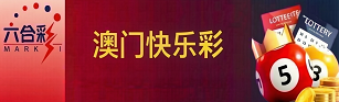 新澳门彩票