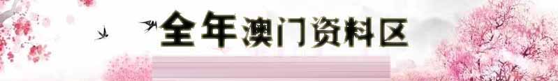 澳门快乐彩资料